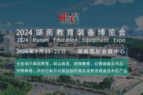 湖南教育裝備博覽會(huì)即將啟幕：長沙9月盛邀全國教育界精英參觀