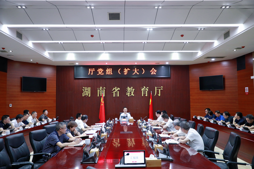 省教育廳召開黨組（擴(kuò)大）會 研究制定《湖南產(chǎn)業(yè)發(fā)展急需學(xué)科專業(yè)目錄》等